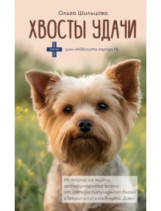 Хвосты удачи Хвосты удачи