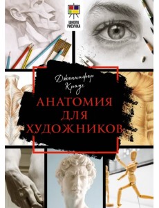 Анатомия для художников Анатомия для художников