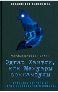 Эдгар Хантли, или Мемуары сомнамбулы