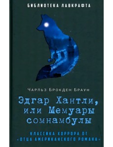 Эдгар Хантли, или Мемуары сомнамбулы