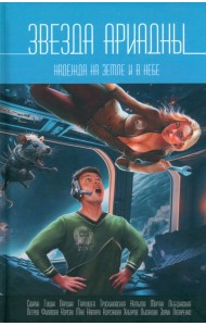 Звезда Ариадны. Надежда на Земле и в небе