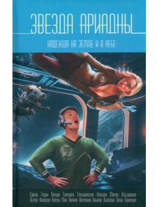 Звезда Ариадны. Надежда на Земле и в небе Звезда Ариадны. Надежда на Земле и в небе
