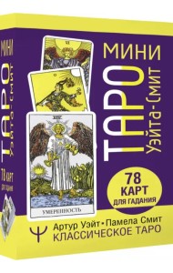 Мини Таро Уэйта-Смит. Классическое таро. 78 карт