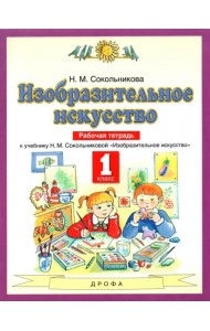 Изобразительное искусство. 1 класс. Рабочая тетрадь к уч. Н.М. Сокольниковой. ФГОС
