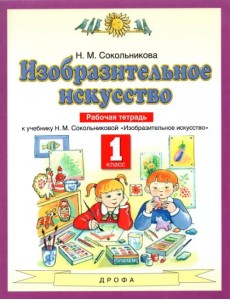 Изобразительное искусство. 1 класс. Рабочая тетрадь к уч. Н.М. Сокольниковой. ФГОС Изобразительное искусство. 1 класс. Рабочая тетрадь к уч. Н.М. Сокольниковой. ФГОС