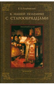 К нашей полемике с старообрядцами