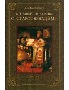 К нашей полемике с старообрядцами