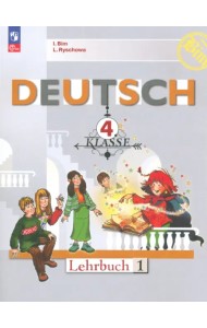 Немецкий язык. 4 класс. Учебник. В 2-х частях. Часть 1