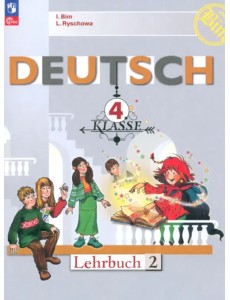 Немецкий язык. 4 класс. Учебник. В 2-х частях. Часть 2 Немецкий язык. 4 класс. Учебник. В 2-х частях. Часть 2