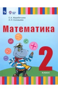 Математика. 2 класс. Учебник. Адаптированные программы