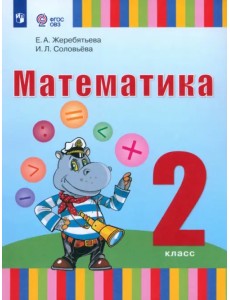 Математика. 2 класс. Учебник. Адаптированные программы Математика. 2 класс. Учебник. Адаптированные программы