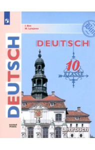 Немецкий язык. 10 класс. Учебник. Базовый уровень