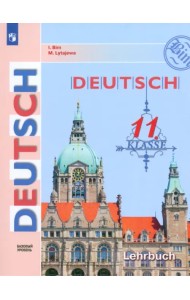 Немецкий язык. 11 класс. Учебник. Базовый уровень