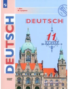 Немецкий язык. 11 класс. Учебник. Базовый уровень