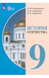 История Отечества. 9 класс. Учебник. Адаптированные программы