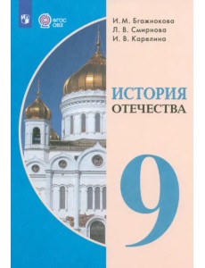 История Отечества. 9 класс. Учебник. Адаптированные программы История Отечества. 9 класс. Учебник. Адаптированные программы