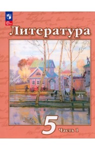 Литература. 5 класс. Учебное пособие. В 2-х частях. Часть 1