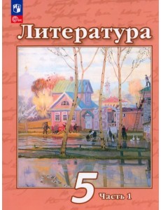 Литература. 5 класс. Учебное пособие. В 2-х частях. Часть 1 Литература. 5 класс. Учебное пособие. В 2-х частях. Часть 1