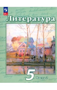 Литература. 5 класс. Учебное пособие. В 2-х частях. Часть 2. ФГОС