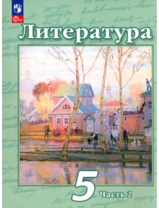 Литература. 5 класс. Учебное пособие. В 2-х частях. Часть 2. ФГОС