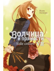 Волчица и пряности. Том 7. Ранобэ Волчица и пряности. Том 7. Ранобэ