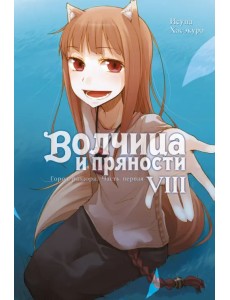 Волчица и пряности. Том 8. Ранобэ