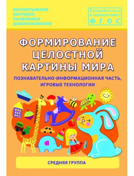 Формирование целостной картины мира. Средняя группа.