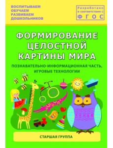 Формирование целостной картины мира. Старшая группа