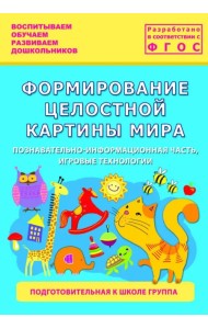Формирование целостной картины мира. Подготовительная группа
