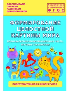 Формирование целостной картины мира. Подготовительная группа Формирование целостной картины мира. Подготовительная группа