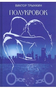 Полукровок