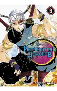 Истребитель демонов. Том 9. Проникновение в квартал