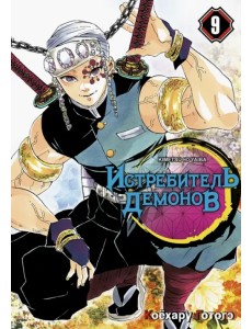 Истребитель демонов. Том 9. Проникновение в квартал