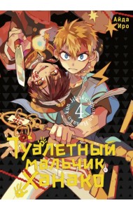 Туалетный мальчик Ханако. Том 4