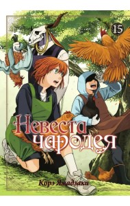 Невеста чародея. Том 15