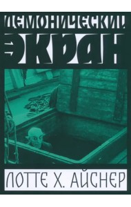 Демонический экран. Носферату