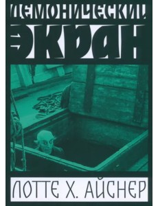 Демонический экран. Носферату Демонический экран. Носферату