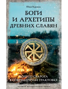 Боги и архетипы древних славян. Колесо Сварога