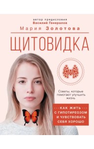 Щитовидка. Как жить с гипотиреозом и чувствовать себя хорошо