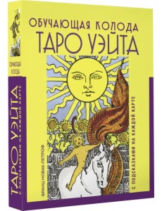 Таро Уэйта. Обучающая колода с подсказками на каждой карте Таро Уэйта. Обучающая колода с подсказками на каждой карте