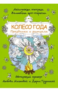 Колесо года. Праздники и ритуалы