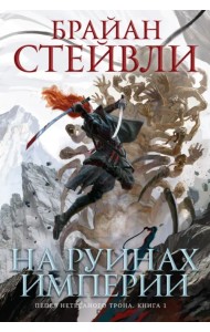 Пепел Нетесаного трона. Книга 1. На руинах империи