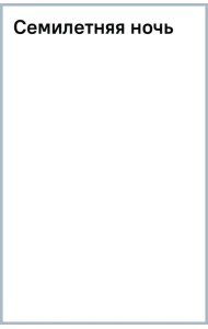 Семилетняя ночь