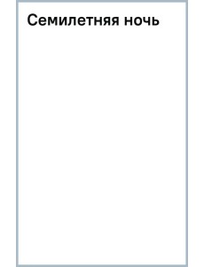 Семилетняя ночь Семилетняя ночь