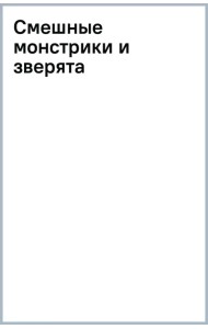 Смешные монстрики и зверята