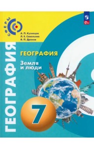 География. Земля и люди. 7 класс. Учебное пособие