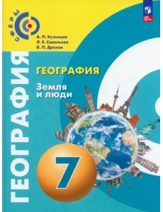 География. Земля и люди. 7 класс. Учебное пособие География. Земля и люди. 7 класс. Учебное пособие