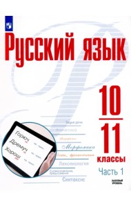 Русский язык. 10-11 классы. Учебное пособие. Базовый уровень. В 2-х частях. Часть 1