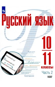 Русский язык. 10-11 классы. Учебное пособие. Базовый уровень. В 2-х частях. Часть 2