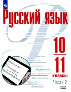 Русский язык. 10-11 классы. Учебное пособие. Базовый уровень. В 2-х частях. Часть 2 Русский язык. 10-11 классы. Учебное пособие. Базовый уровень. В 2-х частях. Часть 2
